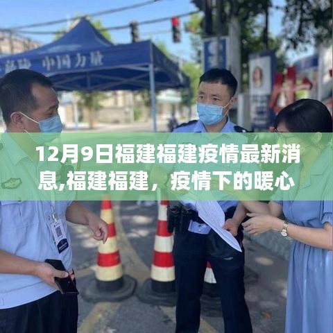 福建暖心日常，疫情下的趣事與陪伴，福建疫情最新消息（12月9日）