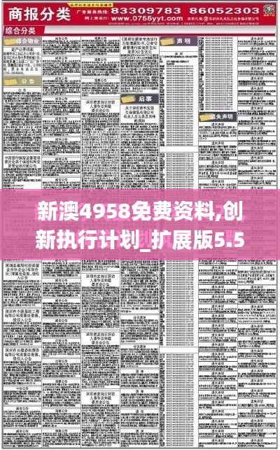 新澳4958免費資料,創新執行計劃_擴展版5.530
