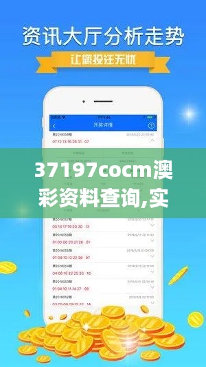 37197cocm澳彩資料查詢,實(shí)地驗證設(shè)計解析_Premium6.437