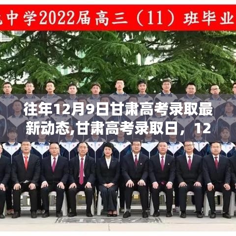 甘肅高考錄取動態更新，12月9日錄取日與溫馨故事回顧