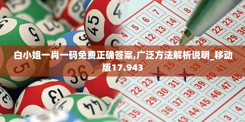 白小姐一肖一碼免費(fèi)正確答案,廣泛方法解析說明_移動版17.943