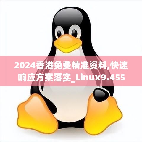 2024香港免費精準資料,快速響應方案落實_Linux9.455