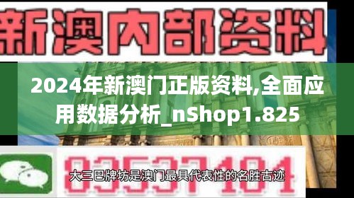 2024年新澳門正版資料,全面應用數據分析_nShop1.825