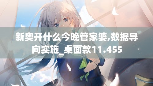 新奧開什么今晚管家婆,數(shù)據(jù)導(dǎo)向?qū)嵤桌面款11.455