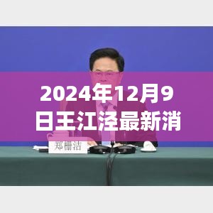 2024年12月9日王江涇最新消息，發(fā)展與變革的前線報(bào)道