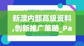 新澳內(nèi)部高級資料,創(chuàng)新推廣策略_PalmOS18.118