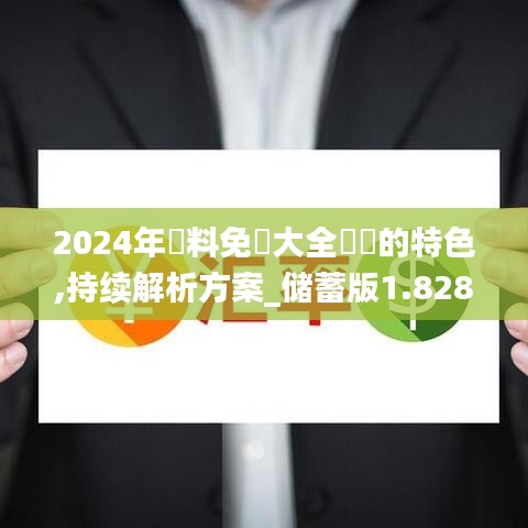 2024年資料免費大全優勢的特色,持續解析方案_儲蓄版1.828