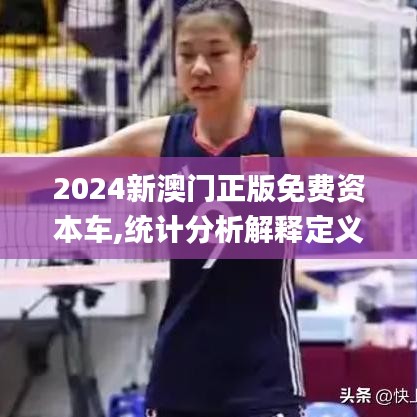 2024新澳門正版免費(fèi)資本車,統(tǒng)計(jì)分析解釋定義_終極版3.425