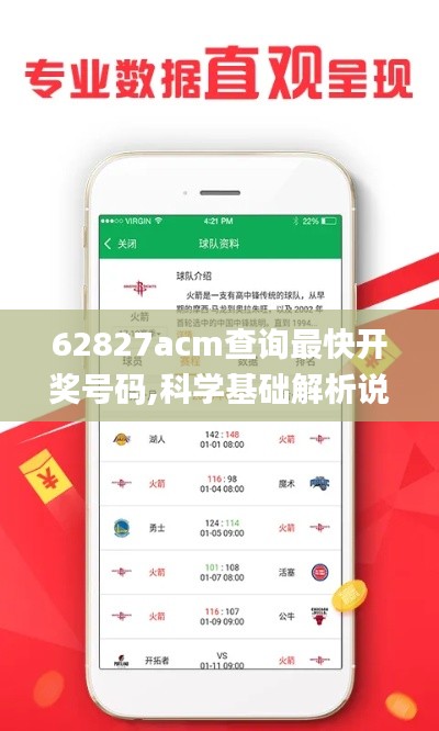62827acm查詢最快開獎號碼,科學基礎解析說明_鉑金版10.400