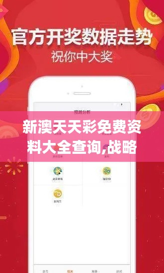 新澳天天彩免費(fèi)資料大全查詢,戰(zhàn)略方案優(yōu)化_AR9.316