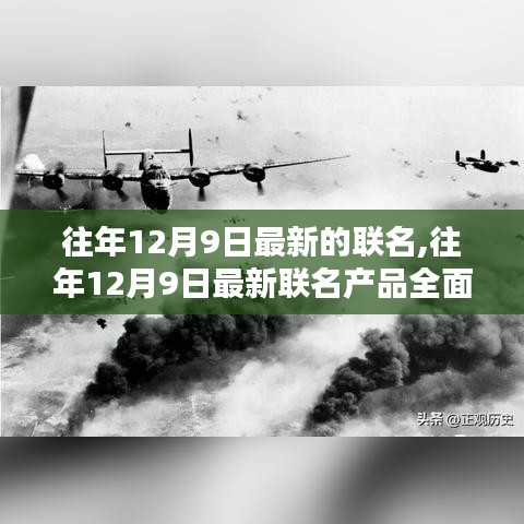 往年12月9日最新聯(lián)名產(chǎn)品全面評(píng)測(cè)與介紹，時(shí)尚潮流之選