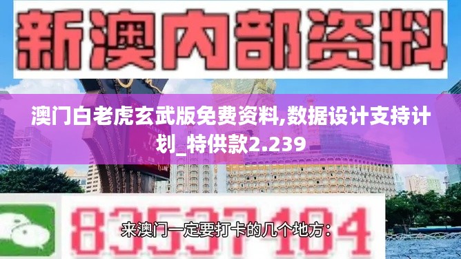 澳門白老虎玄武版免費(fèi)資料,數(shù)據(jù)設(shè)計(jì)支持計(jì)劃_特供款2.239