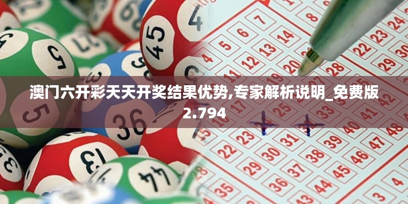 澳門六開彩天天開獎(jiǎng)結(jié)果優(yōu)勢(shì),專家解析說(shuō)明_免費(fèi)版2.794