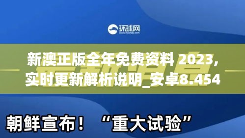 新澳正版全年免費(fèi)資料 2023,實(shí)時(shí)更新解析說明_安卓8.454