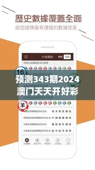 預測343期2024澳門天天開好彩大全53期,確保成語解釋落實_復刻款10.354
