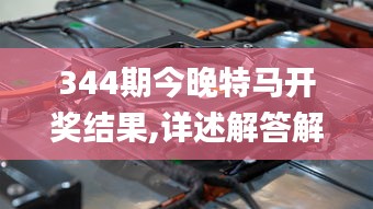 344期今晚特馬開獎結(jié)果,詳述解答解釋落實_桌面款18.994
