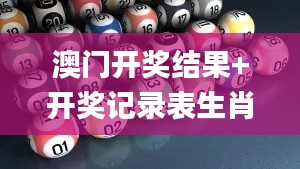 澳門開獎結(jié)果+開獎記錄表生肖344期,數(shù)據(jù)驅(qū)動方案實施_安卓10.831