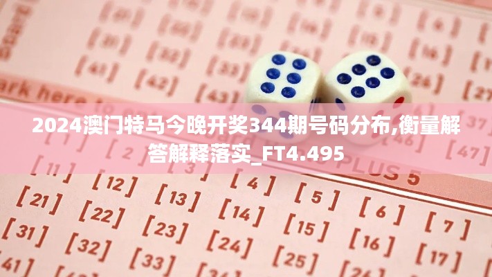 2024澳門特馬今晚開獎344期號碼分布,衡量解答解釋落實_FT4.495