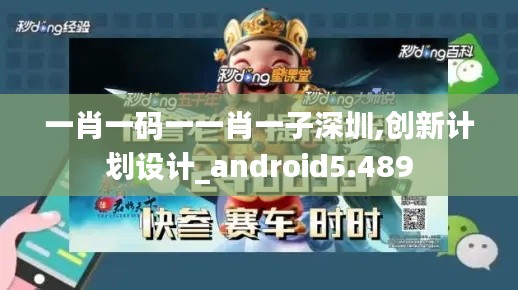一肖一碼一一肖一子深圳,創(chuàng)新計(jì)劃設(shè)計(jì)_android5.489