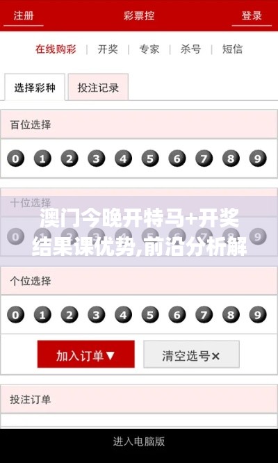 澳門(mén)今晚開(kāi)特馬+開(kāi)獎(jiǎng)結(jié)果課優(yōu)勢(shì),前沿分析解析_鉑金版8.767