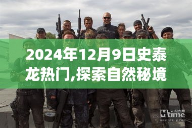 史泰龍探險之旅，揭秘自然秘境，啟程冒險之旅，2024年12月9日盛大啟程！
