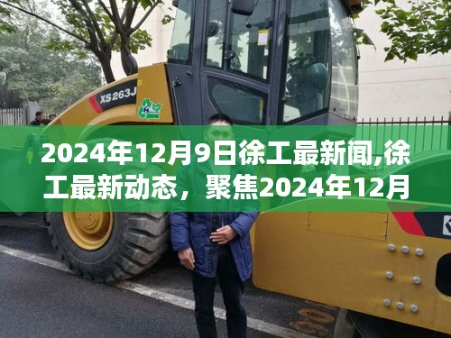 徐工最新動態及新聞聚焦，2024年12月9日三大要點解讀