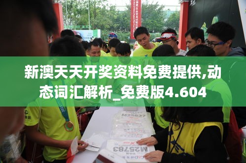 新澳天天開獎資料免費提供,動態詞匯解析_免費版4.604