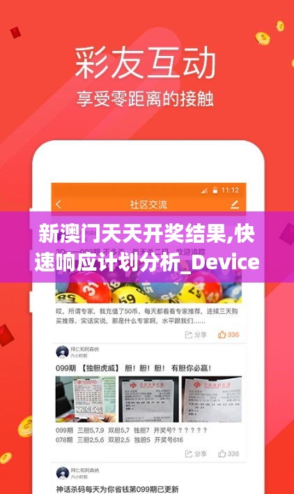 新澳門天天開獎結果,快速響應計劃分析_Device9.554