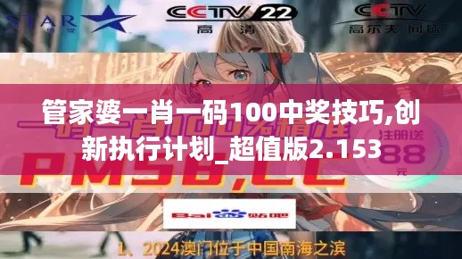 管家婆一肖一碼100中獎技巧,創(chuàng)新執(zhí)行計劃_超值版2.153