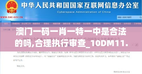 澳門一碼一肖一特一中是合法的嗎,合理執行審查_10DM11.795