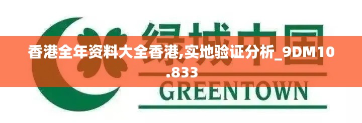香港全年資料大全香港,實地驗證分析_9DM10.833