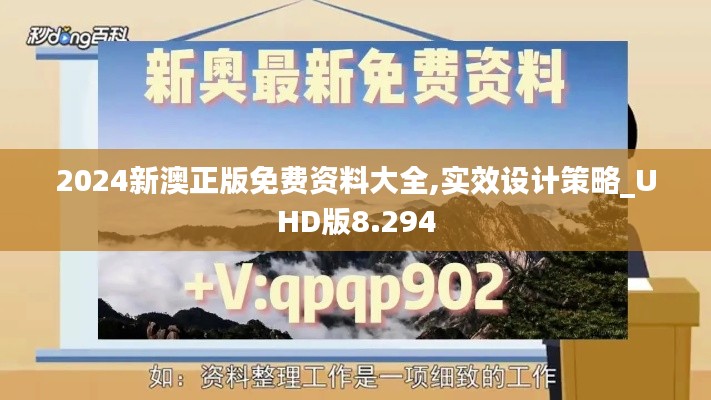 2024新澳正版免費(fèi)資料大全,實(shí)效設(shè)計(jì)策略_UHD版8.294