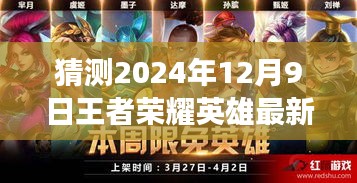 榮耀風云變幻，預測王者榮耀英雄最新排名至2024年12月9日