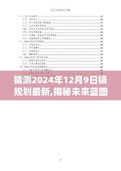 揭秘未來藍圖，揭秘鎮(zhèn)規(guī)劃展望，展望2024年12月9日的鎮(zhèn)規(guī)劃新動向