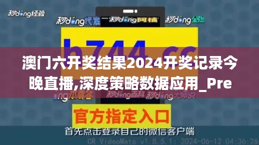 澳門六開獎結(jié)果2024開獎記錄今晚直播,深度策略數(shù)據(jù)應(yīng)用_Premium10.839