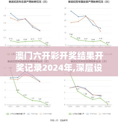 澳門六開彩開獎結果開獎記錄2024年,深層設計解析策略_專屬款13.934