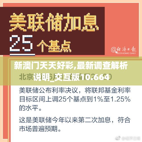 新澳門天天好彩,最新調查解析說明_交互版10.664