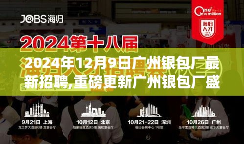 廣州銀包廠最新招聘啟事，2024年職業(yè)未來從這里起航，新篇章盛大開啟