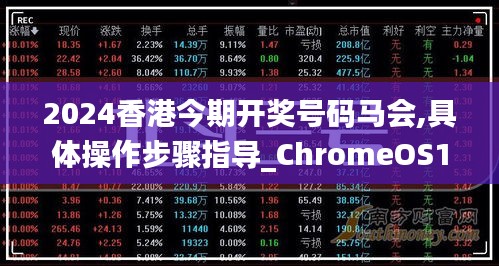 2024香港今期開獎號碼馬會,具體操作步驟指導(dǎo)_ChromeOS10.949