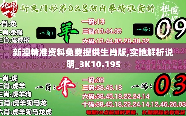 新澳精準(zhǔn)資料免費提供生肖版,實地解析說明_3K10.195