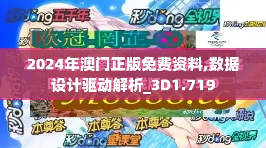 2024年澳門正版免費資料,數據設計驅動解析_3D1.719