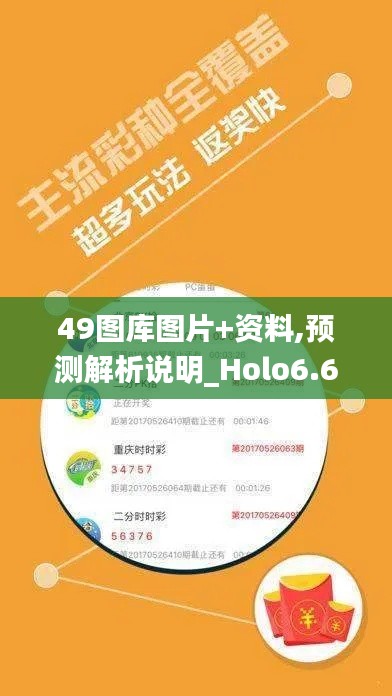 49圖庫圖片+資料,預測解析說明_Holo6.624