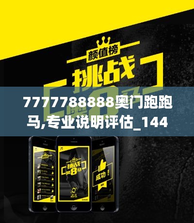 7777788888奧門跑跑馬,專業說明評估_1440p9.491