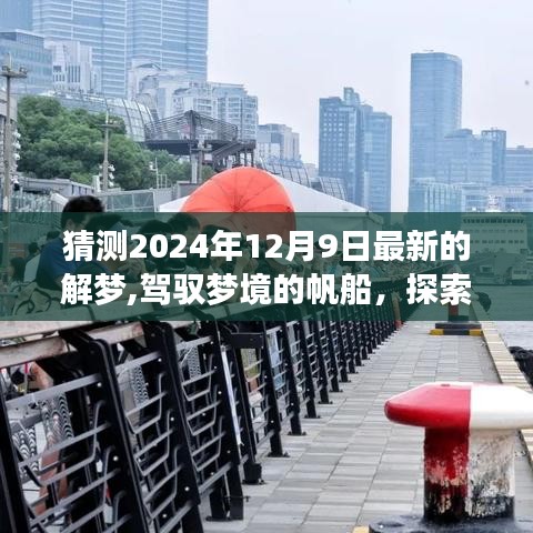 揭秘2024年12月9日夢境奧秘，駕馭夢想帆船，塑造自信成就之光之旅