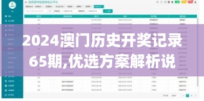2024澳門歷史開獎記錄65期,優選方案解析說明_FHD版9.171
