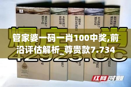 管家婆一碼一肖100中獎(jiǎng),前沿評(píng)估解析_尊貴款7.734