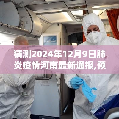 河南肺炎疫情最新動態預測，聚焦防控策略與未來趨勢分析（2024年預測）