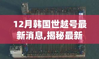 揭秘韓國世越號最新動態，深度解析最新消息