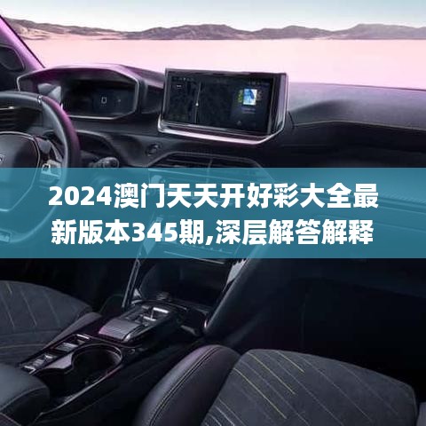 2024澳門(mén)天天開(kāi)好彩大全最新版本345期,深層解答解釋落實(shí)_7DM2.602