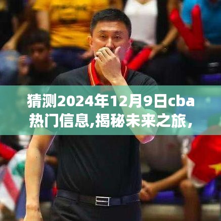 揭秘未來CBA熱門信息猜想與心靈自然之旅的呼喚（預(yù)測至2024年12月9日）